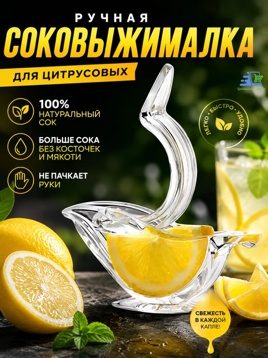 Соковыжималка ручная для цитрусовых, пресс для лимона - 