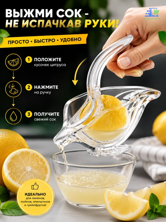 Соковыжималка ручная для цитрусовых, пресс для лимона