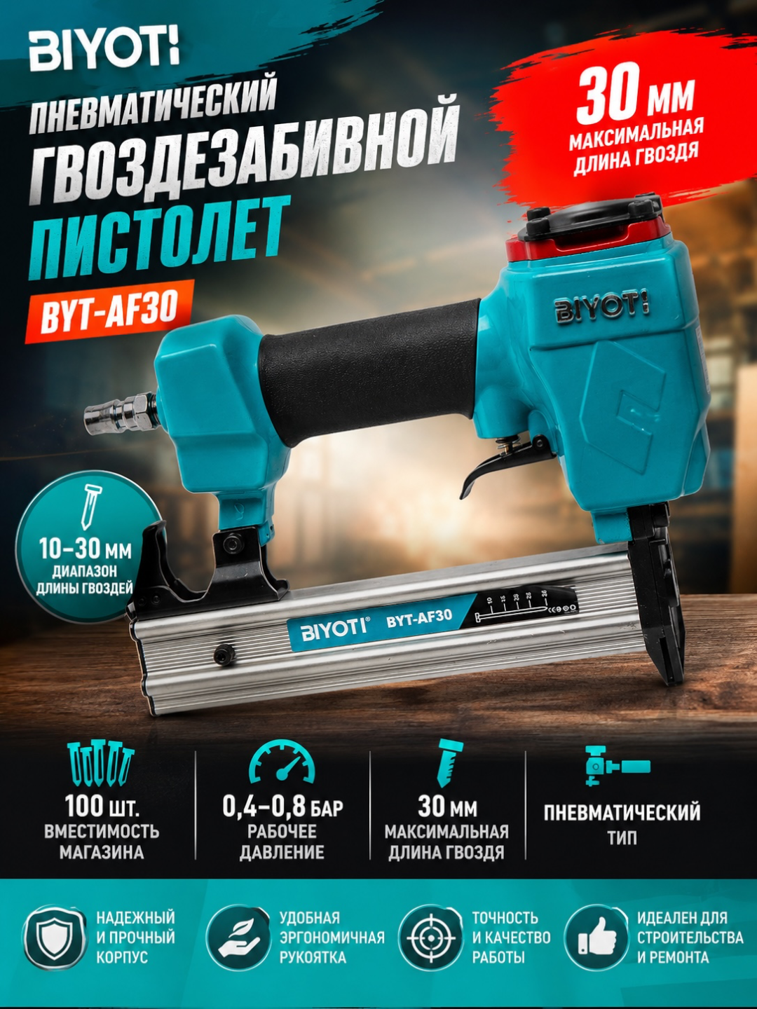 Пневматический гвоздезабивной пистолет BIYOTI BYT-AF30, 10–30 мм, магазин 100 гвоздей - 