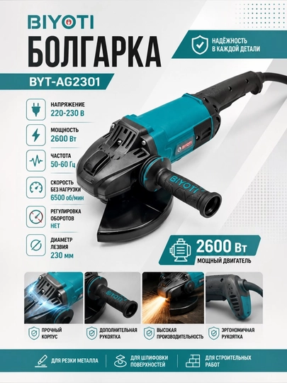 Болгарка BIYOTI BYT-AG2301 230 мм, 2600 Вт, 6500 об/мин - 