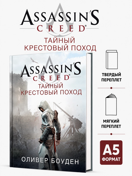 Assassin's Creed. Тайный крестовый поход - Оливер Боуден - 