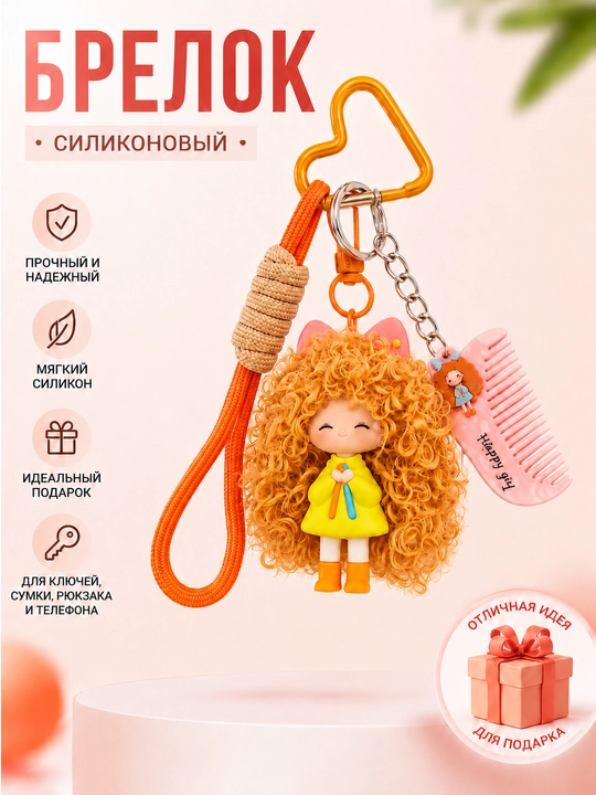 Брелок для сумки, брелок для ключей, брелок аксессуар, подвеска на сумку