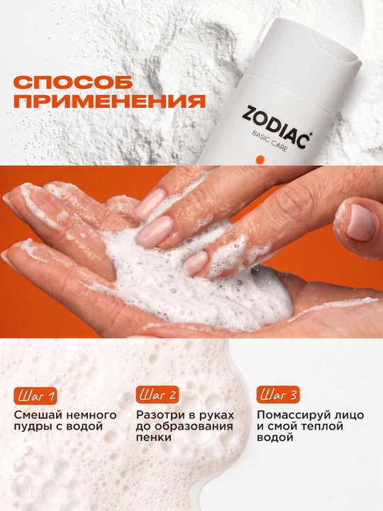 ZODIAC enzim kukuni, papain, yuz yuvish uchun pudra, niatsinamid, aknega qarshi, 100 ml