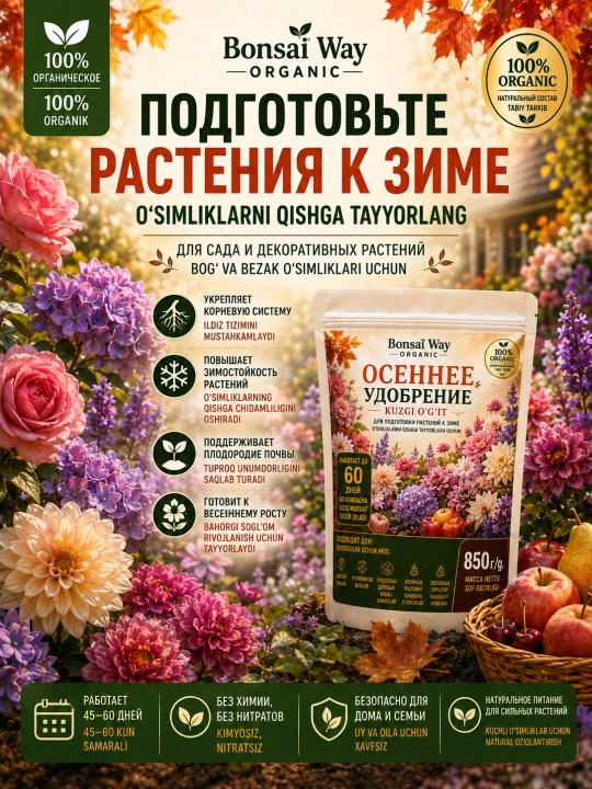 Bonsai Way Organic kuzgi organik granulali o'g'it bog' va sabzavot ekinlari uchun - 