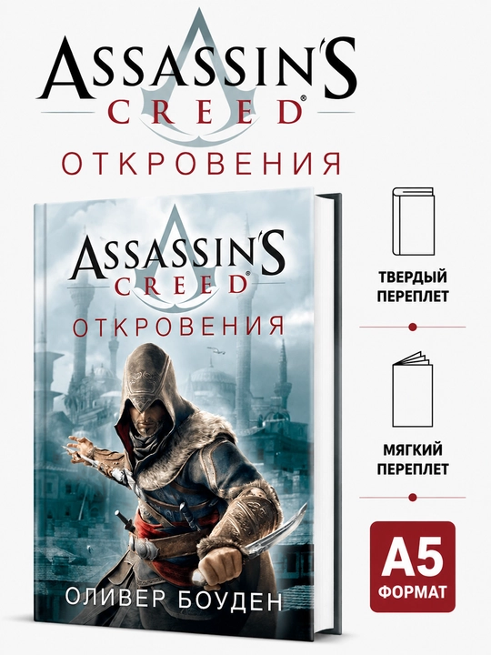 Assassin’s Creed. Vahiylar - Oliver Bowden - 