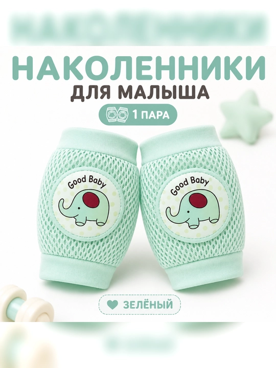 Детские защитные наколенники для ползания, дышащие, антискользящие - 
