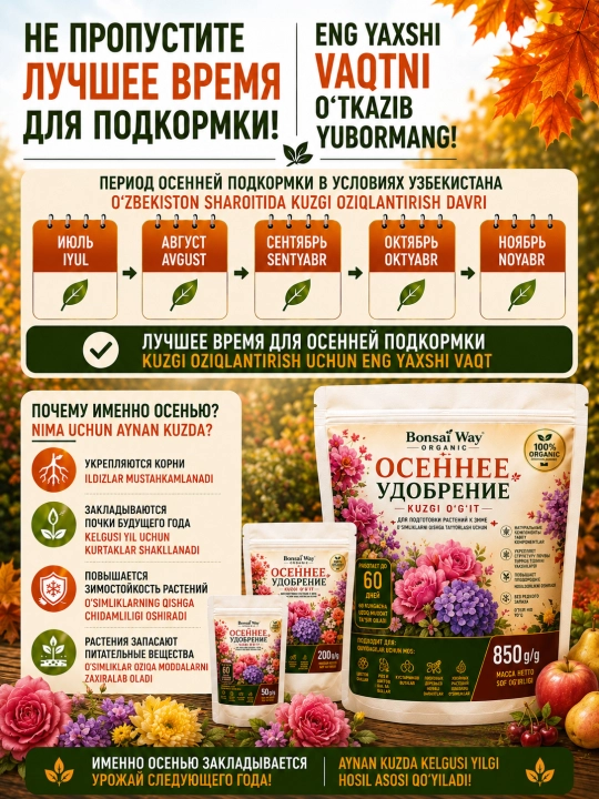 Bonsai Way Organic kuzgi organik granulali o'g'it bog' va sabzavot ekinlari uchun