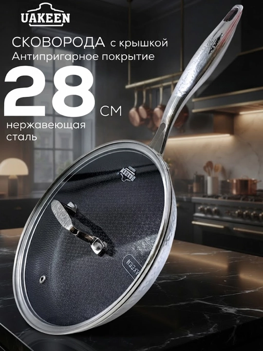 Сковороды Uakeen из нержавеющей стали, с антипригарным покрытием — немецкое качество - 