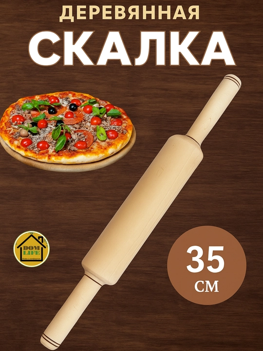 Деревянная скалка для раскатки теста, 35 см