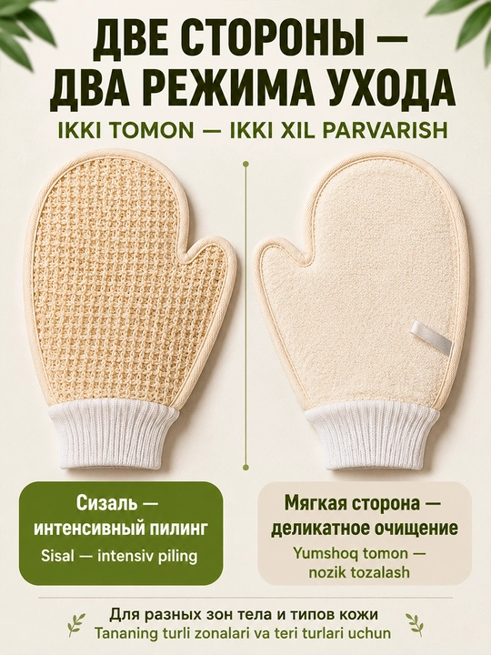 Tana va yuz uchun sifatli mochalka-qo‘lqop, ikki tomonlama, sizal, chuqur piling uchun