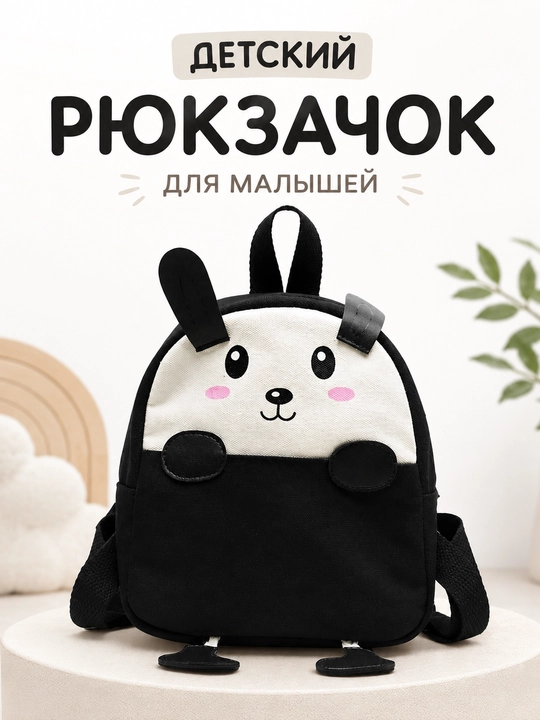 Детский рюкзак для малышей, милый рюкзачок зайчик, лёгкий и компактный для прогулок - 