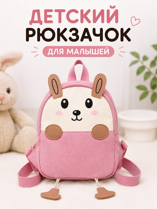 Детский рюкзак для малышей, милый рюкзачок зайчик, лёгкий и компактный для прогулок - 