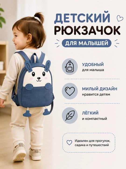 Детский рюкзак для малышей, милый рюкзачок зайчик, лёгкий и компактный для прогулок