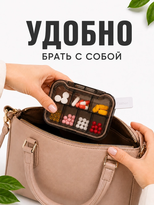 Таблетница органайзер контейнер неделька для хранения таблеток, витаминов и мелочей