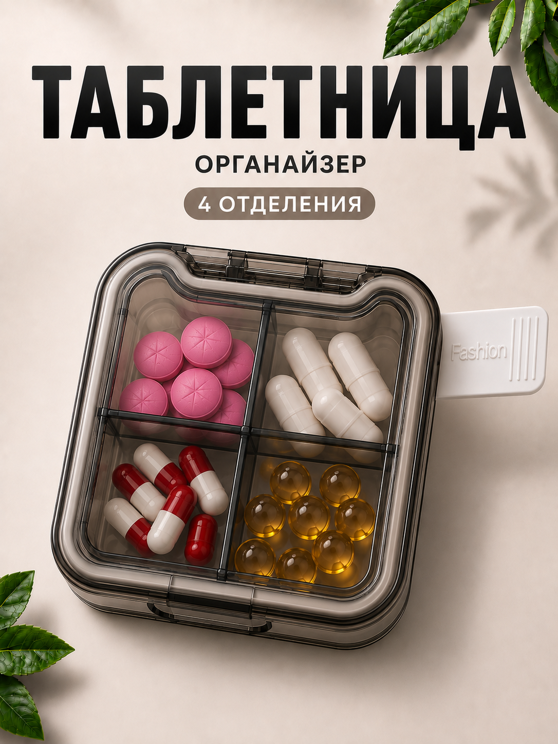 Таблетница органайзер контейнер неделька для хранения таблеток, витаминов и мелочей - 