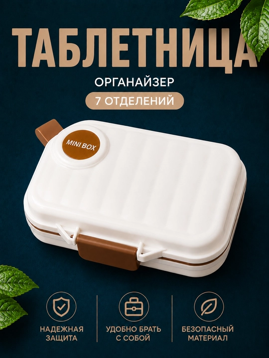 Таблетница органайзер контейнер неделька для хранения таблеток, витаминов и мелочей - 