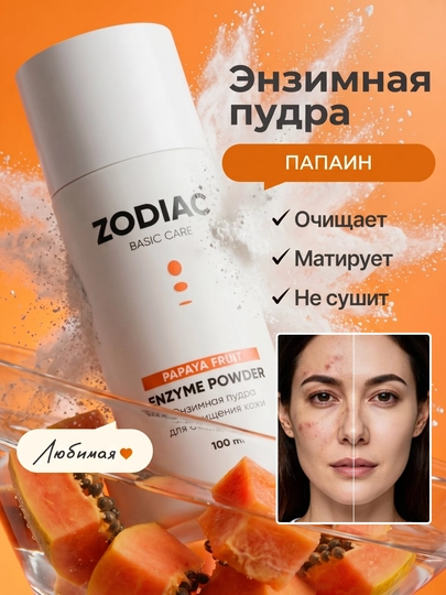 Энзимная пудра для умывания кожи лица ZODIAC, папаин, ниацинамид, алоэ, против акне 100 мл - 