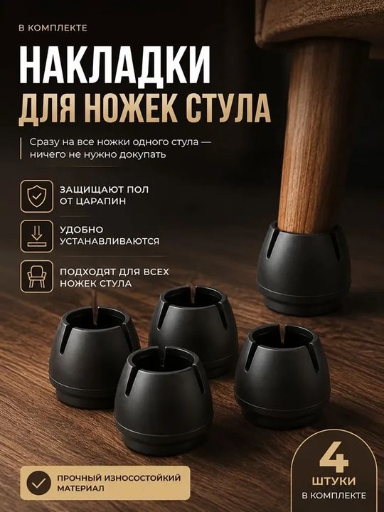 Stul oyoqlari uchun silikon himoya qopqoqlari 4 dona, polni tirnalishdan saqlaydi - 