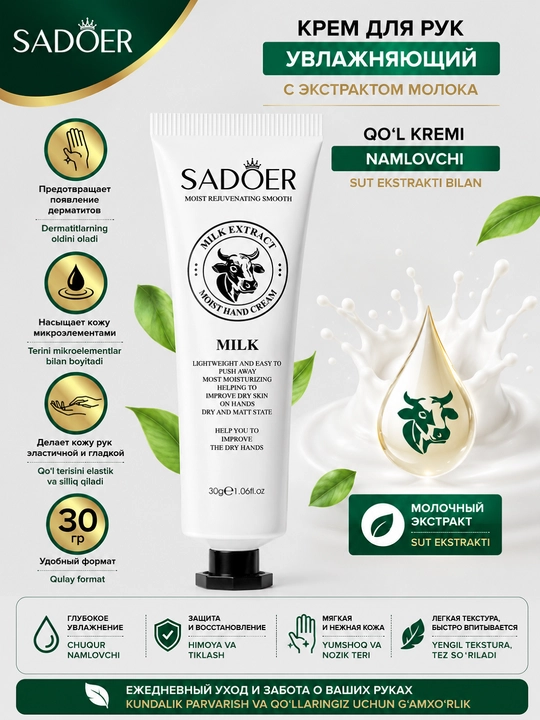 Крем для рук SADOER Milk Extract-для ежедневного ухода за кожей рук с экстрактом молока