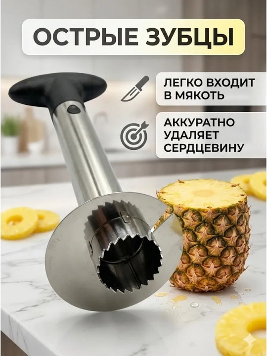 Нож для ананаса слайсер для колец и удаления сердцевины 1 шт