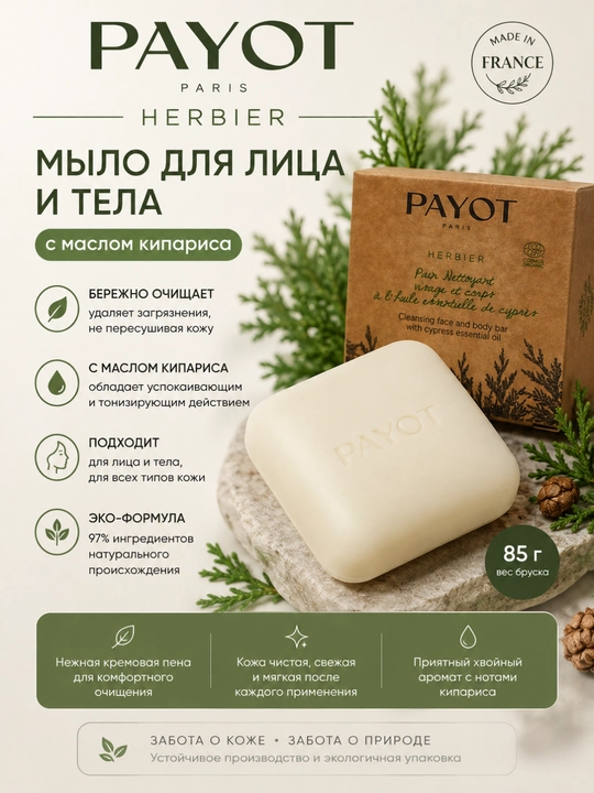 Yuz va tana uchun kiparis efir moyi qo'shilgan sovun Payot Herbier Pain Nettoyant Visage - 