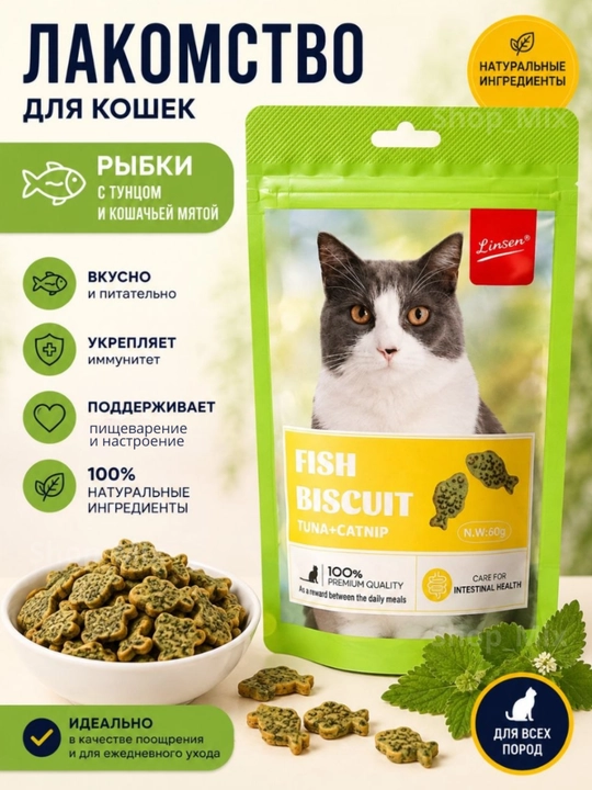 Лакомство для кошек Linsen Fish Biscuit, рыбное печенье, 60 г - 