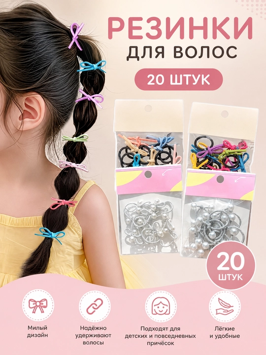 Резинки для волос, детские резинки, резинки с бантиком, 20 шт, аксессуары - 