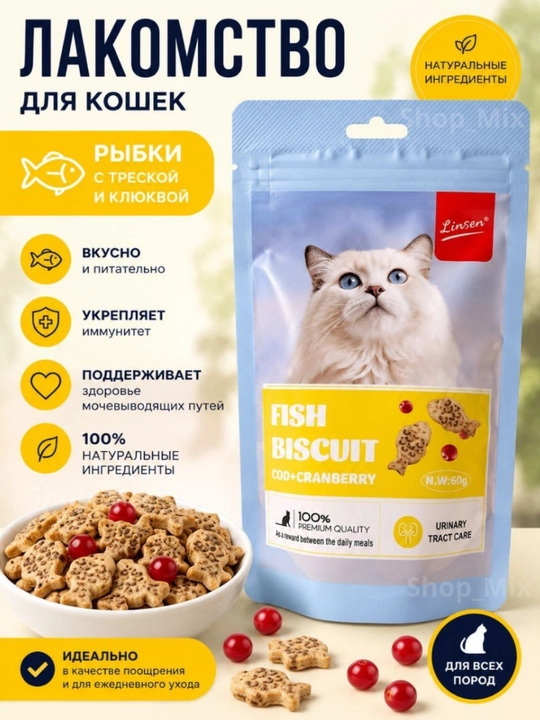 Лакомство для кошек Linsen Fish Biscuit, рыбное печенье, 60 г - 