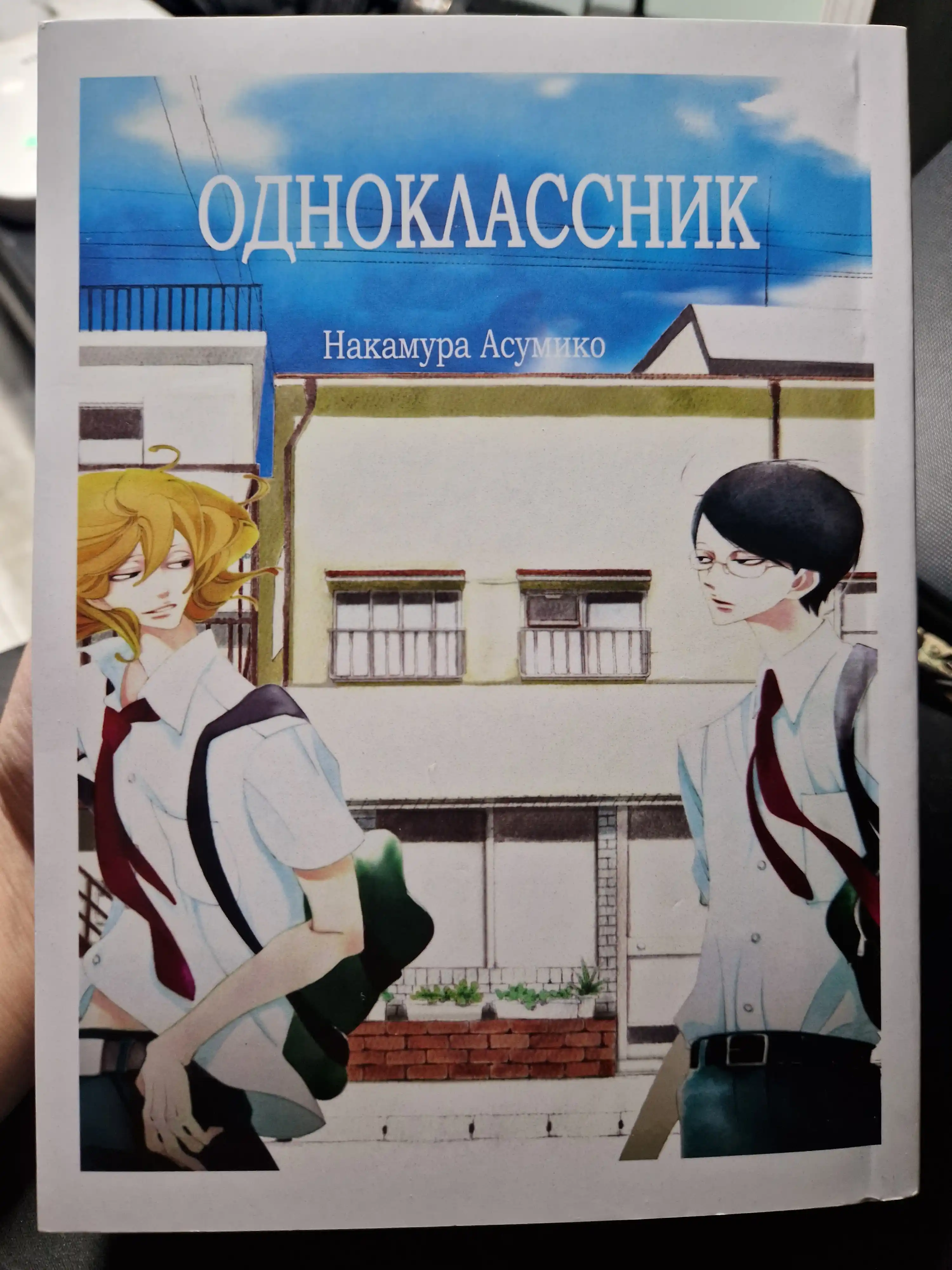 Манга, Одноклассник 1 том
