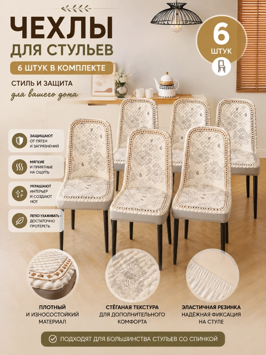 Чехол на стул универсальный, мягкий и плотный, 3 формы