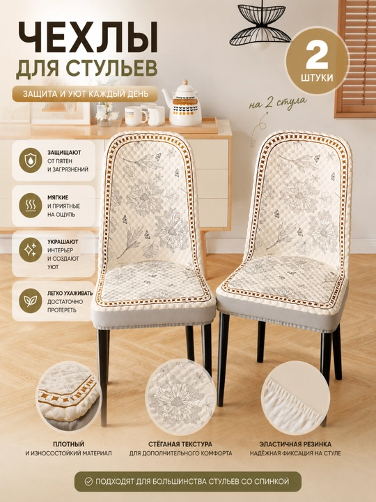 Чехол на стул универсальный, мягкий и плотный, 3 формы