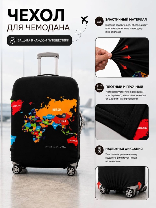 Чехол для чемодана