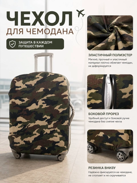 Чехол для чемодана