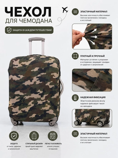 Чехол для чемодана