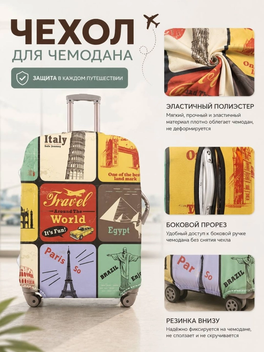 Чехол для чемодана