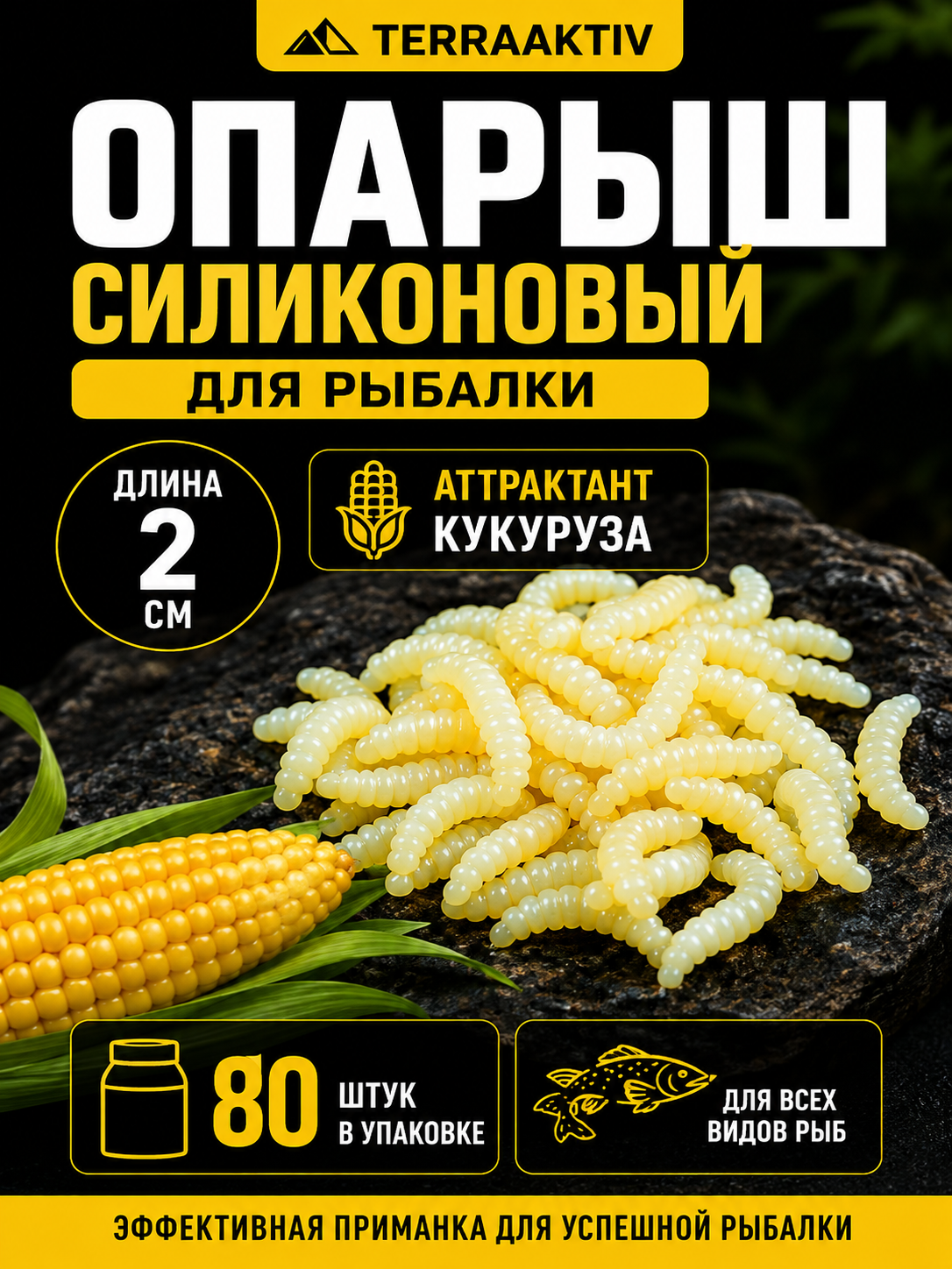 Опарыш силиконовый для рыбалки, искусственная наживка 2 см, аттрактант кукуруза, 80 шт
