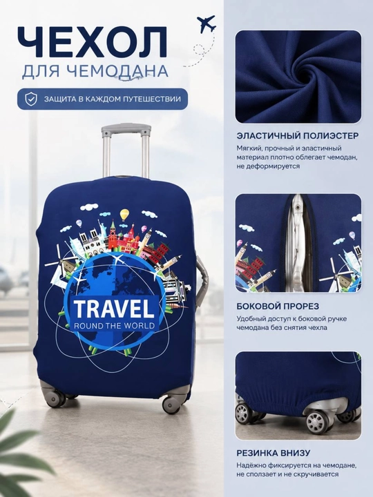Чехол для чемодана