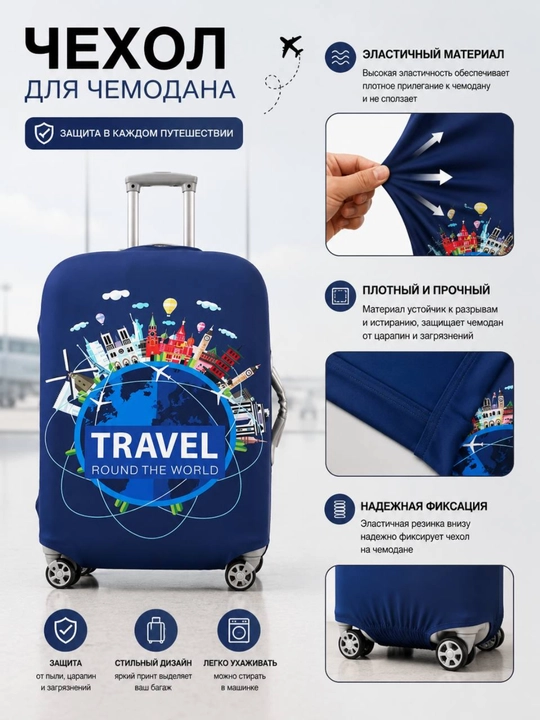 Чехол для чемодана