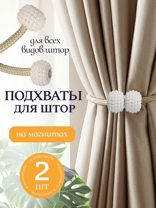 Pardalarni bog'lash - magnitli parda qisqichlari, 2 dona - 