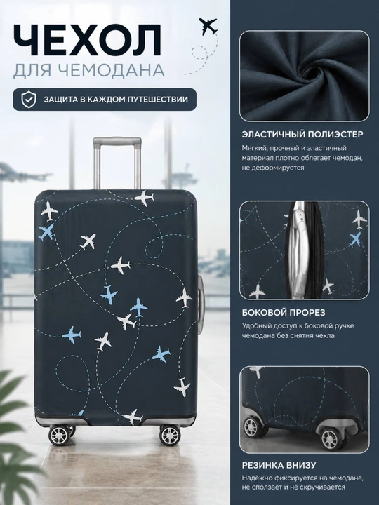 Чехол для чемодана