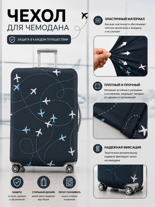 Чехол для чемодана