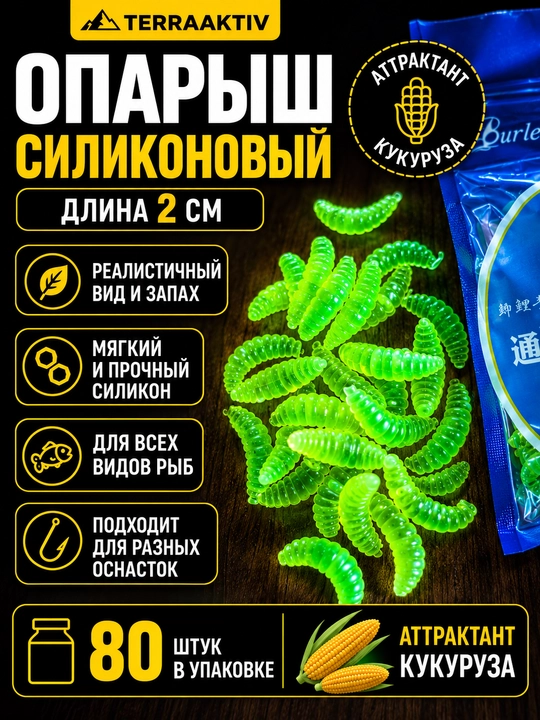 Опарыш силиконовый для рыбалки, искусственная наживка 2 см, аттрактант кукуруза, 80 шт