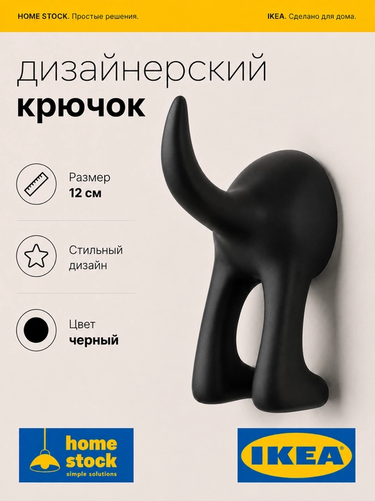 IKEA крючок для ванной кухни и прихожей, для ключей и одежды, черный, 12 см, 1 шт - 