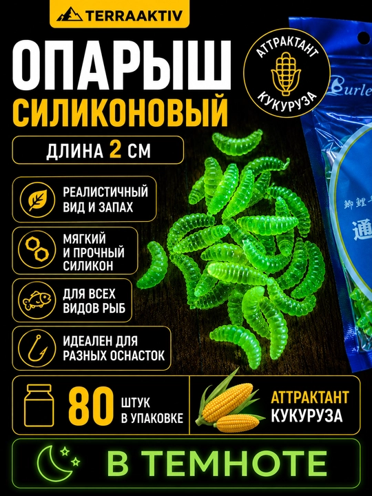 Опарыш силиконовый для рыбалки, искусственная наживка 2 см, аттрактант кукуруза, 80 шт