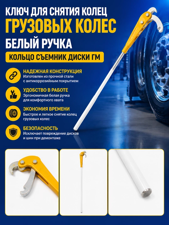 Набор для бортировки грузовых шин и фур, монтажки для грузовых колес - 