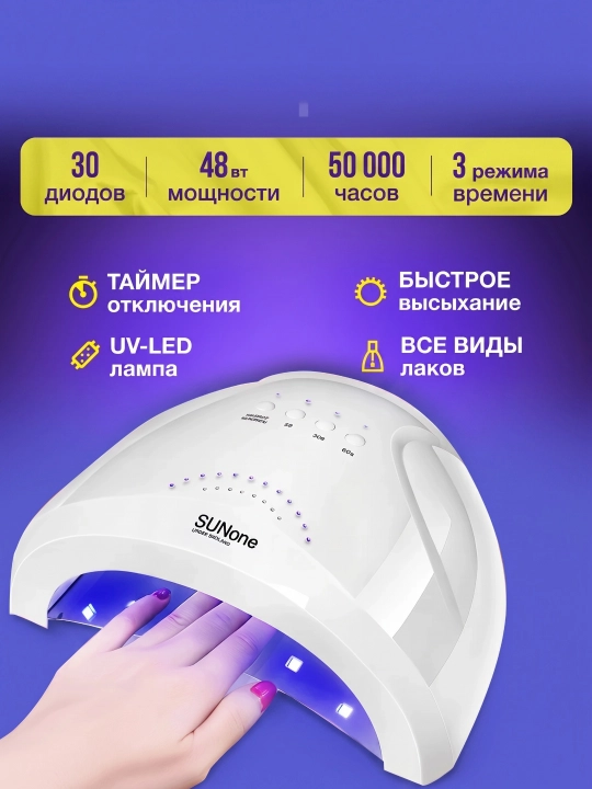 Manikyur va pedikyur uchun SUN ONE UV/LED lampasi, 48 Wt, lakni quritish uchun