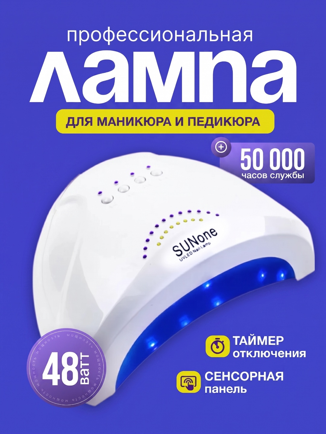 Лампа для маникюра и педикюра SUN ONE UV/LED, 48 Вт, для сушки ногтей, профессиональная - 