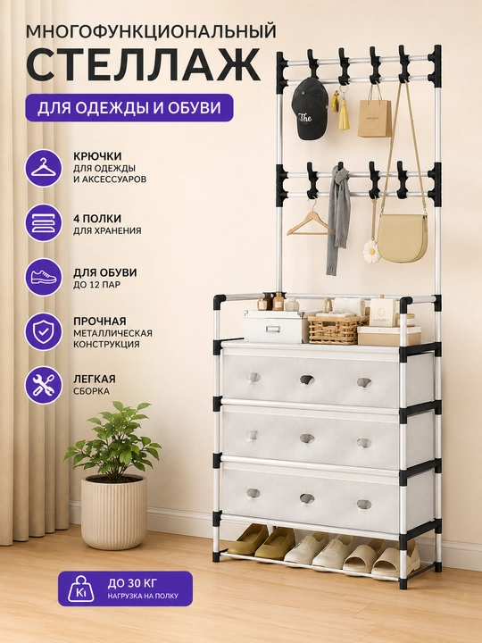 Многофункциональный стеллаж для одежды и обуви - 