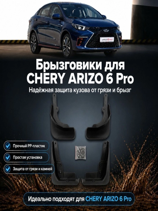 Брызговики для Chery Arizo 6 pro, комплект 4 шт - 