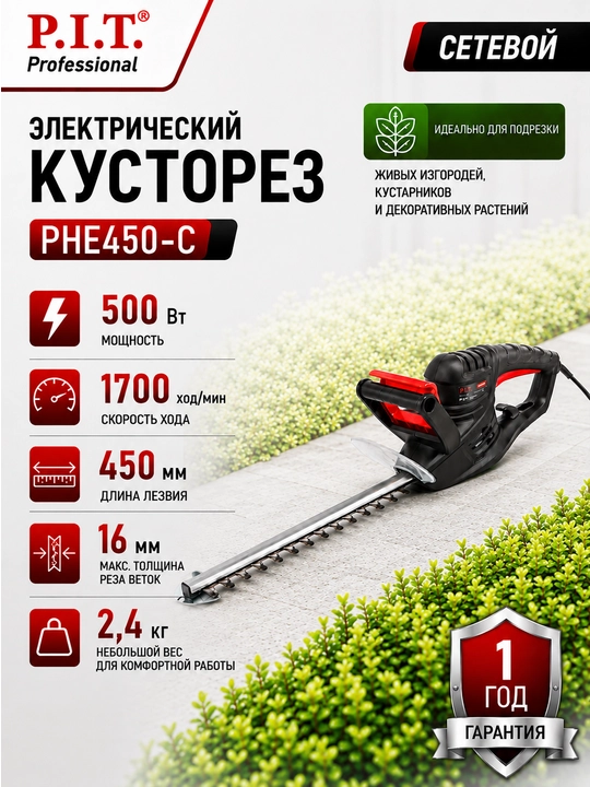 Кусторез сетевой P.I.T. PHE450-C - 